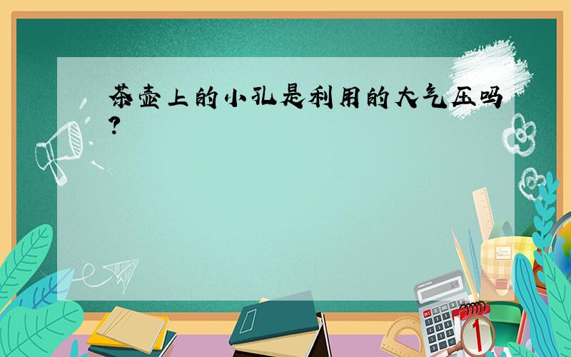 茶壶上的小孔是利用的大气压吗?