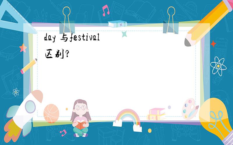 day 与festival 区别？