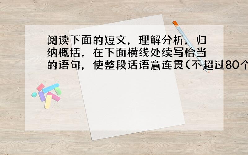 阅读下面的短文，理解分析，归纳概括，在下面横线处续写恰当的语句，使整段话语意连贯(不超过80个字)。