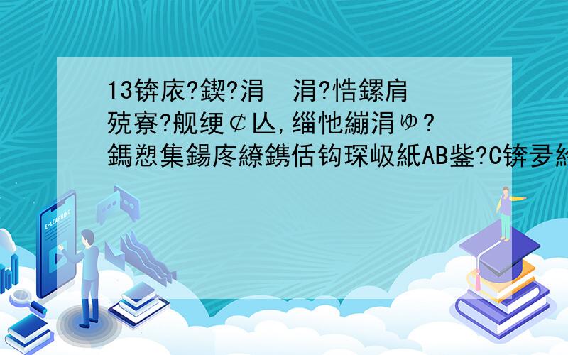 13锛庡?鍥?涓€涓?悎鏍肩殑寮?舰绠￠亾,缁忚繃涓ゆ?鎷愬集鍚庝繚鎸佸钩琛岋紙AB鈭?C锛夛紟濡傛灉鈭燙=60掳,閭