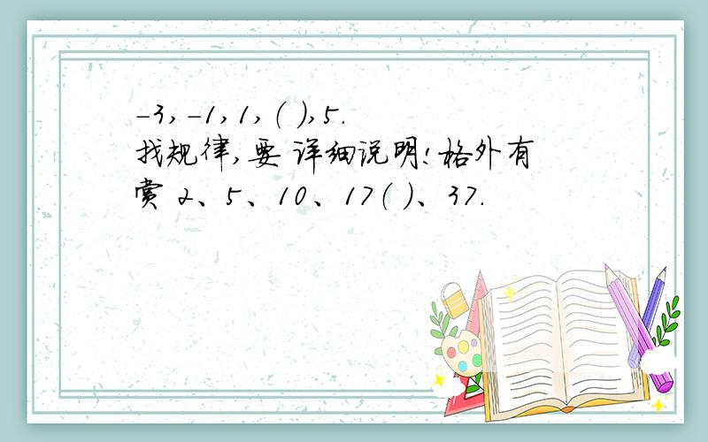 -3,-1,1,（ ）,5.找规律,要 详细说明!格外有赏 2、5、10、17（ ）、37.