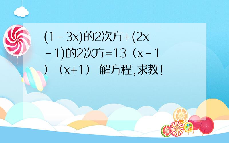 (1-3x)的2次方+(2x-1)的2次方=13（x-1）（x+1） 解方程,求教!