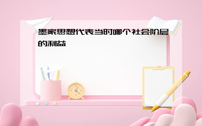 墨家思想代表当时哪个社会阶层的利益