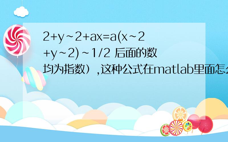 2+y~2+ax=a(x~2+y~2)~1/2 后面的数均为指数）,这种公式在matlab里面怎么输入,才能画出图形呢?