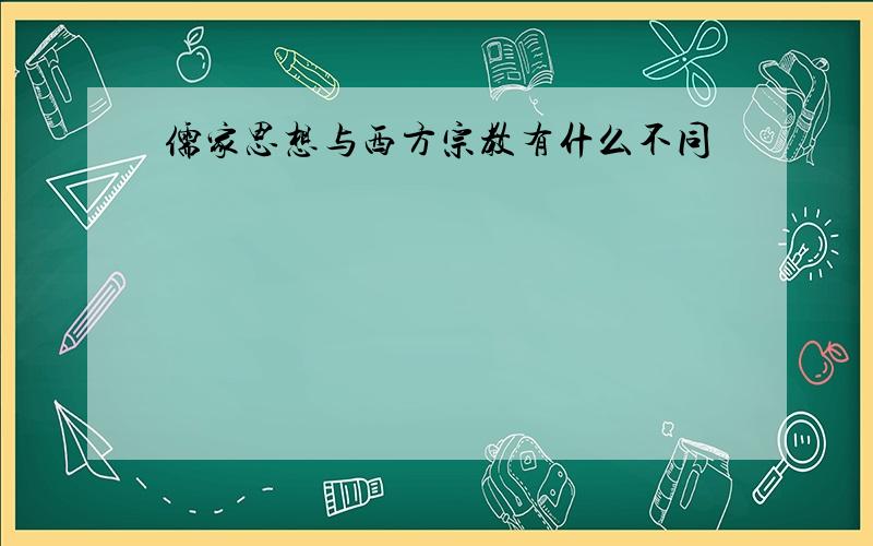 儒家思想与西方宗教有什么不同