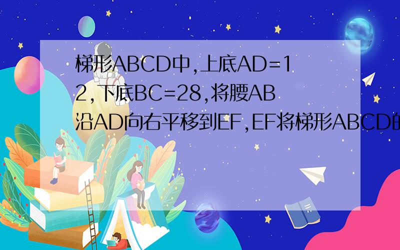 梯形ABCD中,上底AD=12,下底BC=28,将腰AB沿AD向右平移到EF,EF将梯形ABCD的面积分成相等的两部分,