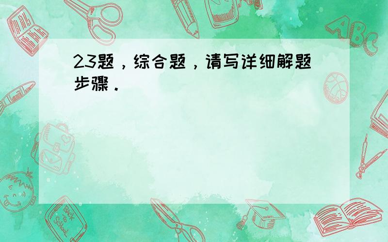 23题，综合题，请写详细解题步骤。