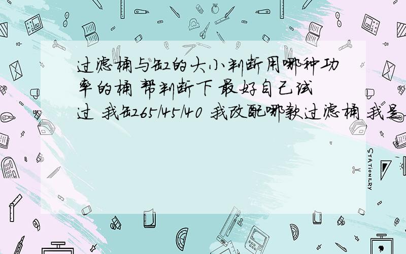 过滤桶与缸的大小判断用哪种功率的桶 帮判断下 最好自己试过 我缸65/45/40 我改配哪款过滤桶 我是要把过滤桶接同程