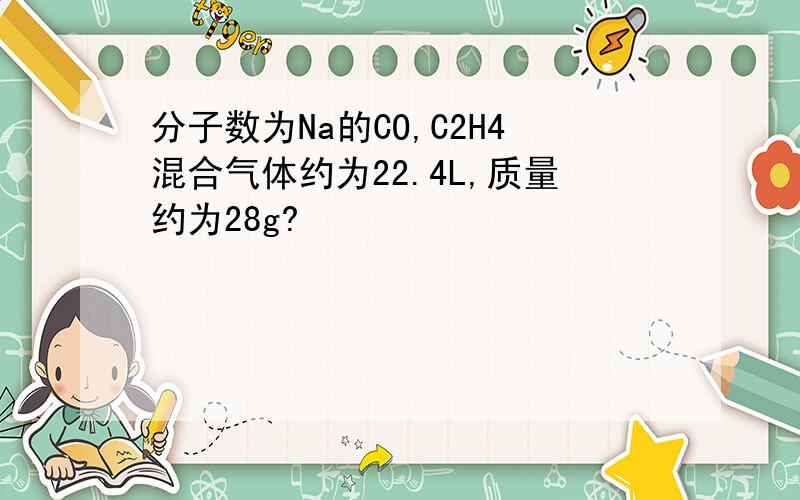 分子数为Na的CO,C2H4混合气体约为22.4L,质量约为28g?