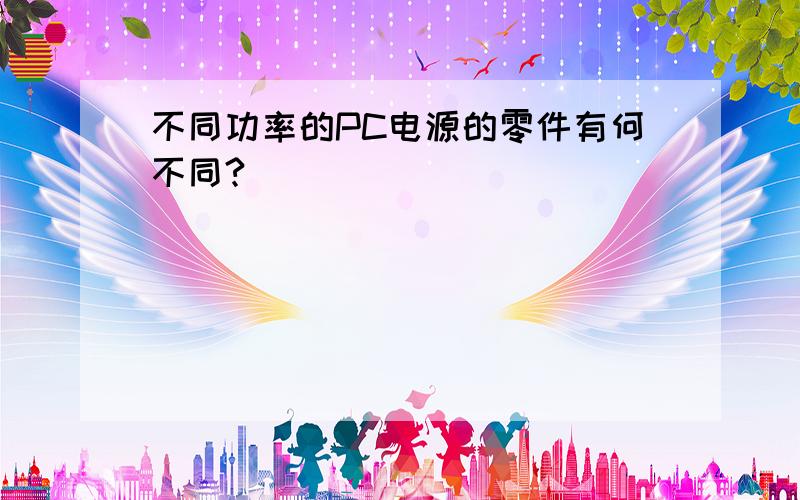 不同功率的PC电源的零件有何不同?