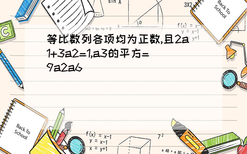 等比数列各项均为正数,且2a1+3a2=1,a3的平方=9a2a6