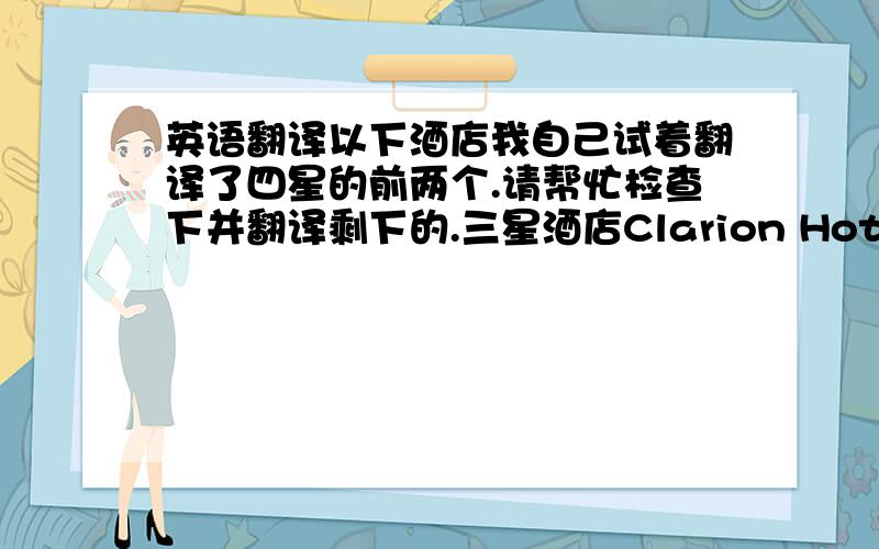 英语翻译以下酒店我自己试着翻译了四星的前两个.请帮忙检查下并翻译剩下的.三星酒店Clarion Hotel West C