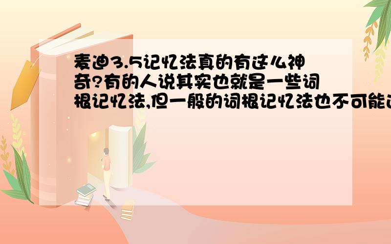 麦迪3.5记忆法真的有这么神奇?有的人说其实也就是一些词根记忆法,但一般的词根记忆法也不可能达到3~4天记一学期的单词吧