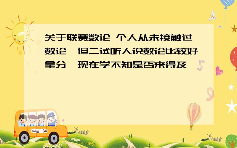 关于联赛数论 个人从未接触过数论,但二试听人说数论比较好拿分,现在学不知是否来得及