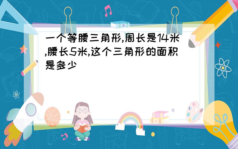 一个等腰三角形,周长是14米,腰长5米,这个三角形的面积是多少