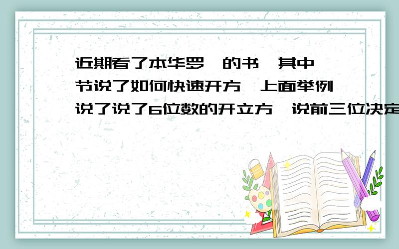 近期看了本华罗庚的书,其中一节说了如何快速开方,上面举例说了说了6位数的开立方,说前三位决定答数的第一位,最后一位决定答