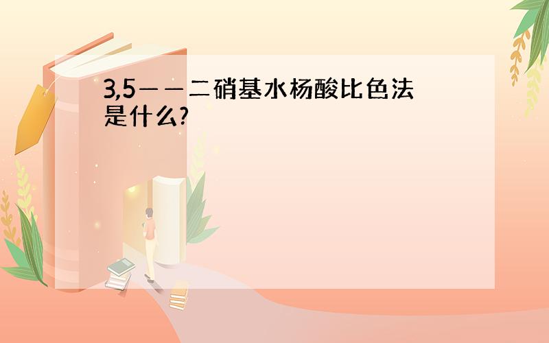 3,5——二硝基水杨酸比色法是什么?