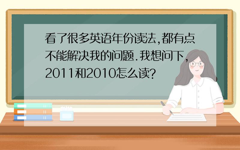 看了很多英语年份读法,都有点不能解决我的问题.我想问下,2011和2010怎么读?