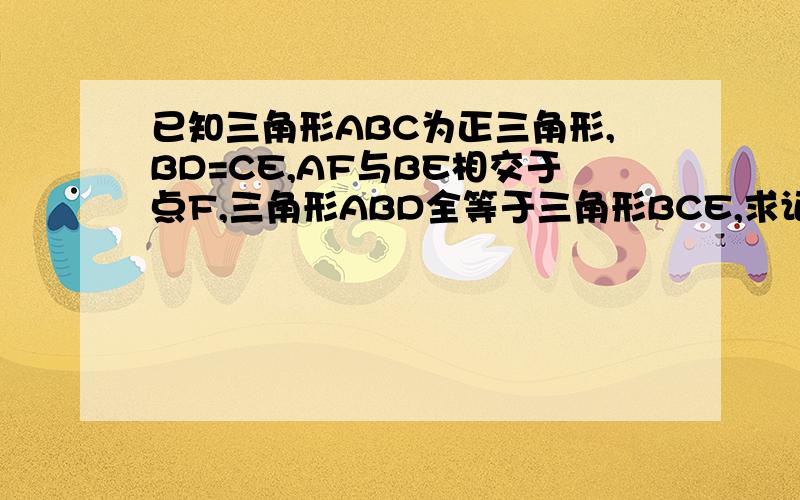 已知三角形ABC为正三角形,BD=CE,AF与BE相交于点F,三角形ABD全等于三角形BCE,求证AE的平方=BE 乘以