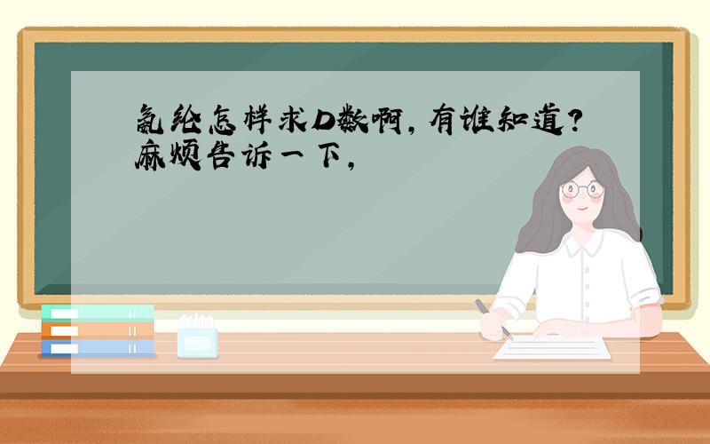 氨纶怎样求D数啊,有谁知道?麻烦告诉一下,