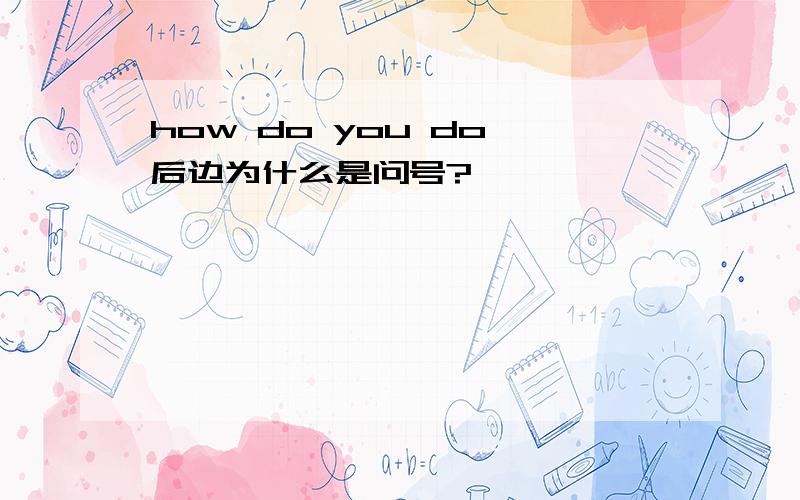 how do you do 后边为什么是问号?