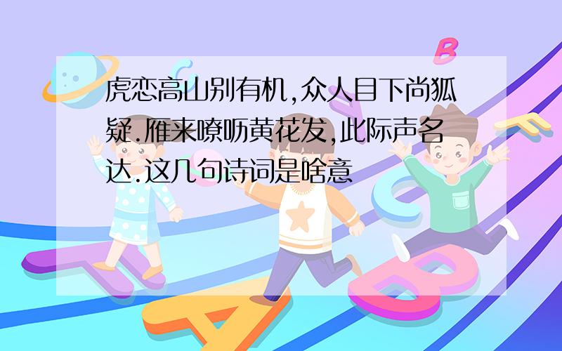 虎恋高山别有机,众人目下尚狐疑.雁来嘹呖黄花发,此际声名达.这几句诗词是啥意