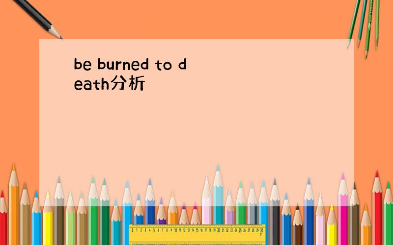 be burned to death分析