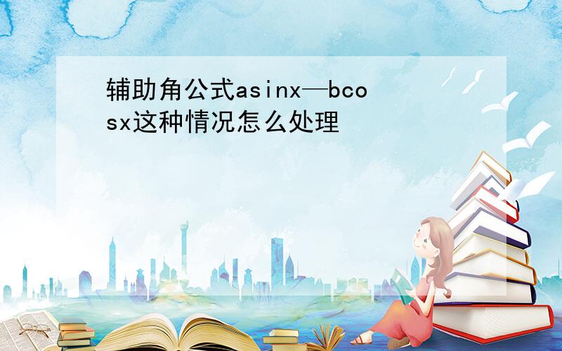 辅助角公式asinx—bcosx这种情况怎么处理