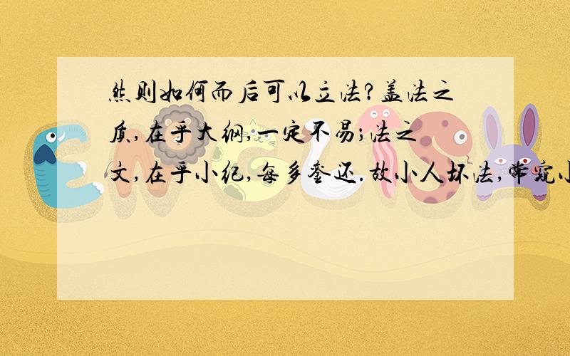 然则如何而后可以立法?盖法之质,在乎大纲,一定不易；法之文,在乎小纪,每多銮还.故小人坏法,常窥小者无备而掠为己有,常借