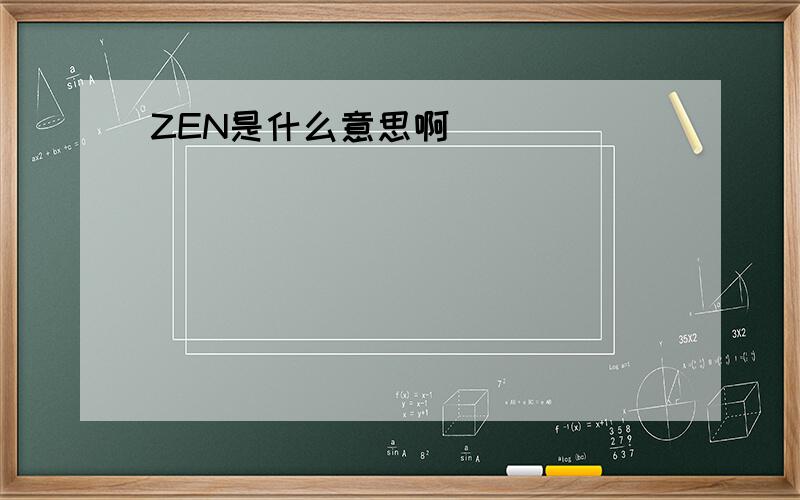 ZEN是什么意思啊