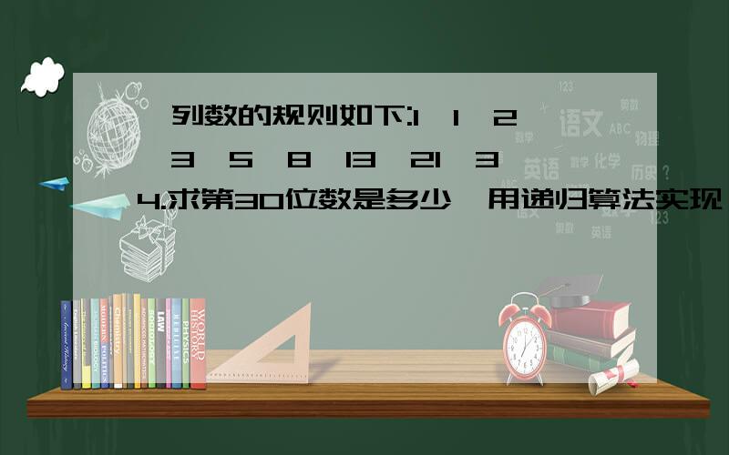 一列数的规则如下:1、1、2、3、5、8、13、21、34.求第30位数是多少,用递归算法实现（C#编写）.