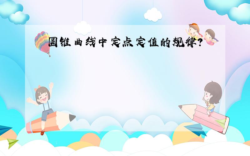 圆锥曲线中定点定值的规律?