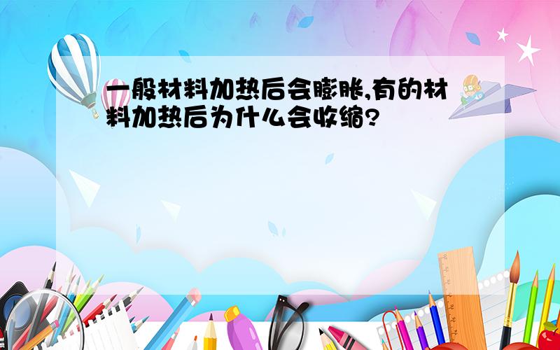 一般材料加热后会膨胀,有的材料加热后为什么会收缩?