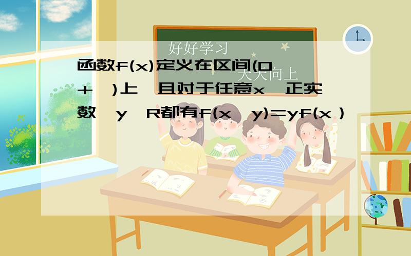 函数f(x)定义在区间(0,+∞)上,且对于任意x∈正实数,y∈R都有f(x^y)=yf(x）