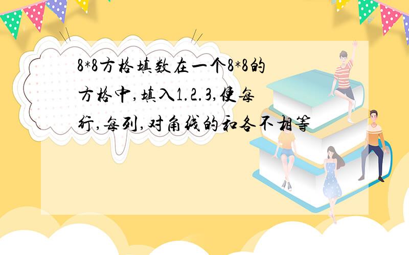 8*8方格填数在一个8*8的方格中,填入1.2.3,使每行,每列,对角线的和各不相等