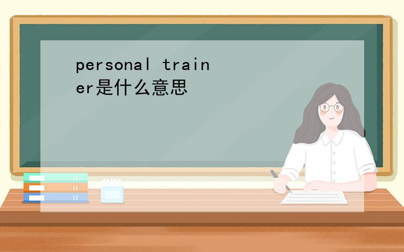 personal trainer是什么意思