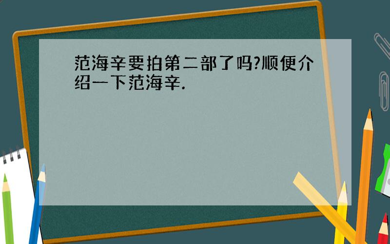 范海辛要拍第二部了吗?顺便介绍一下范海辛.