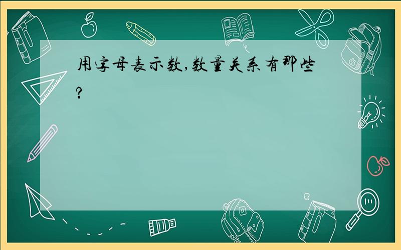 用字母表示数,数量关系有那些?