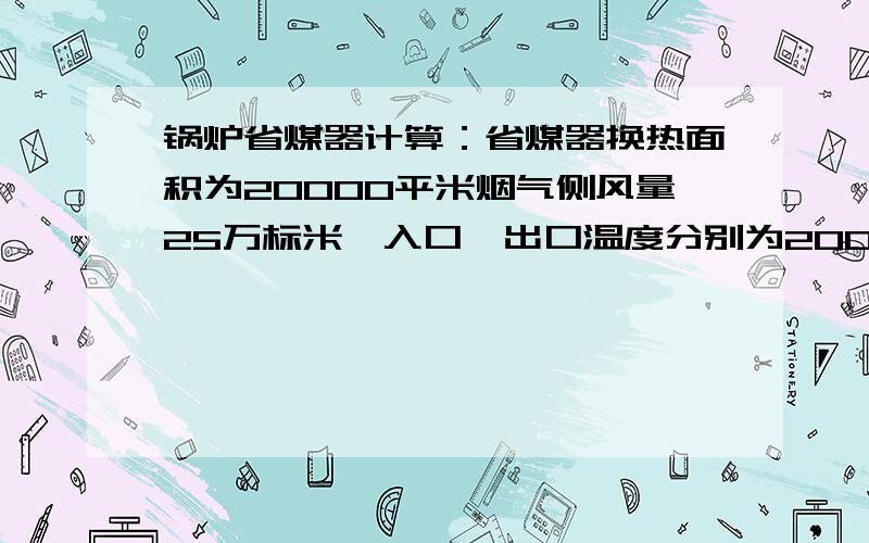 锅炉省煤器计算：省煤器换热面积为20000平米烟气侧风量25万标米,入口、出口温度分别为200和90度；水侧入口40度流