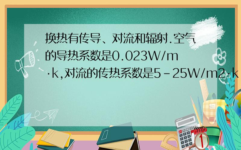 换热有传导、对流和辐射.空气的导热系数是0.023W/m·k,对流的传热系数是5-25W/m2·k,测试时怎么区分?