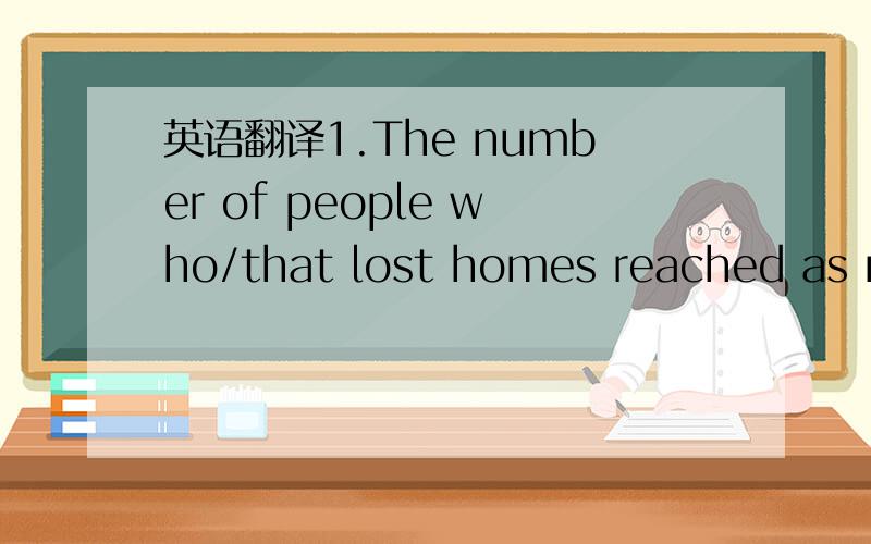 英语翻译1.The number of people who/that lost homes reached as ma