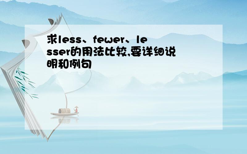 求less、fewer、lesser的用法比较,要详细说明和例句