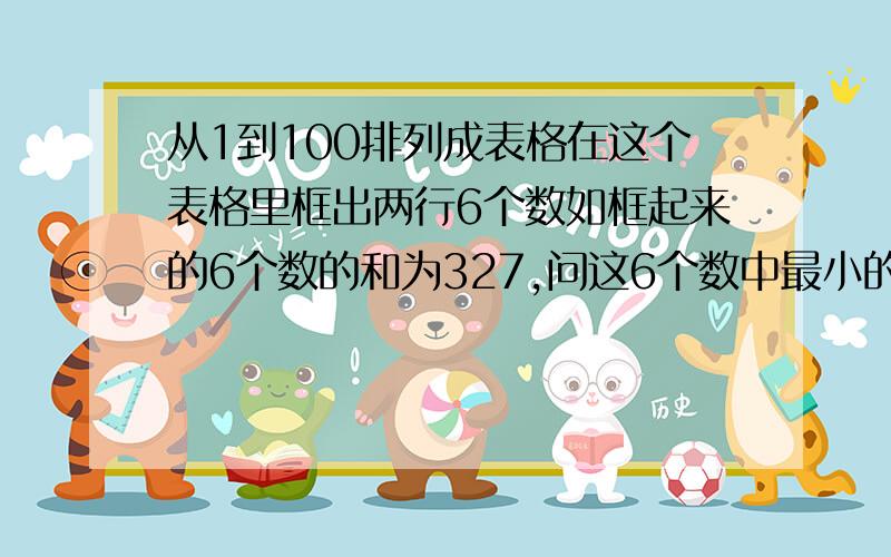 从1到100排列成表格在这个表格里框出两行6个数如框起来的6个数的和为327,问这6个数中最小的数是几