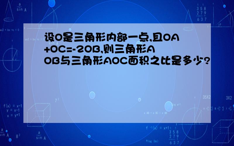 设O是三角形内部一点,且OA+OC=-2OB,则三角形AOB与三角形AOC面积之比是多少?