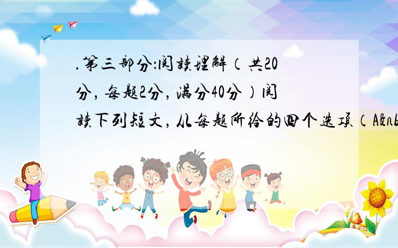 .第三部分：阅读理解（共20分，每题2分，满分40分）阅读下列短文，从每题所给的四个选项（A  B 