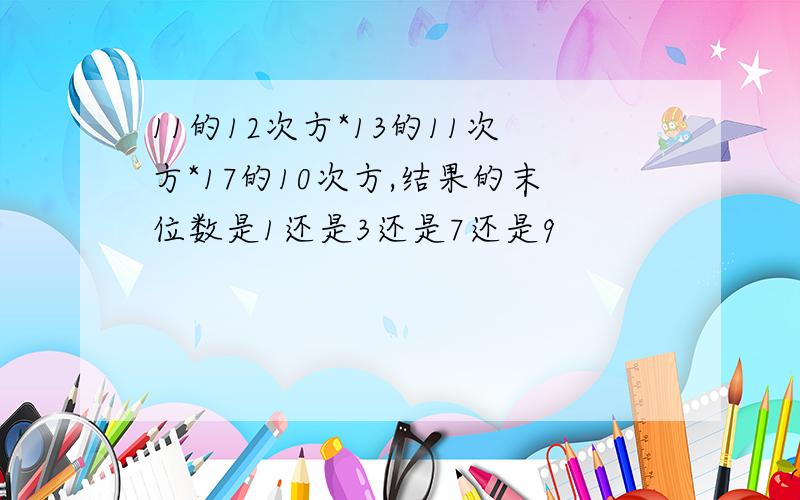 11的12次方*13的11次方*17的10次方,结果的末位数是1还是3还是7还是9