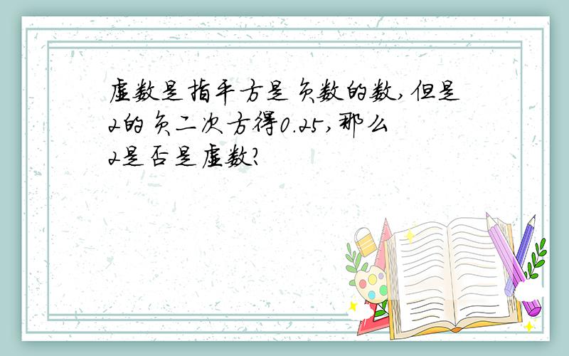 虚数是指平方是负数的数,但是2的负二次方得0.25,那么2是否是虚数?