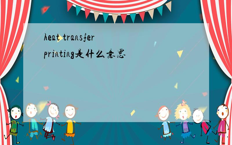 heat transfer printing是什么意思