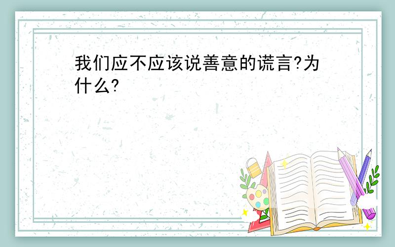 我们应不应该说善意的谎言?为什么?