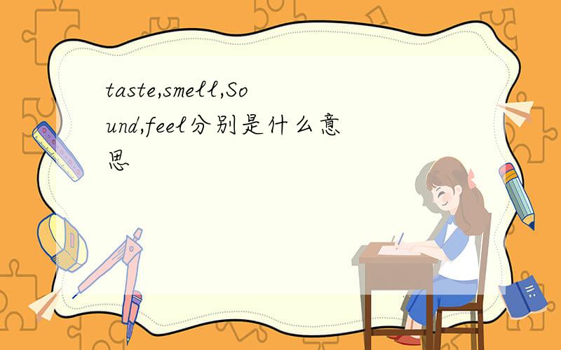 taste,smell,Sound,feel分别是什么意思